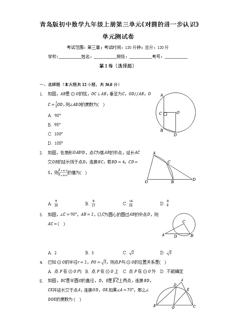 青岛版初中数学九年级上册第三单元《对圆的进一步认识》单元测试卷（较易）（含答案解析）01