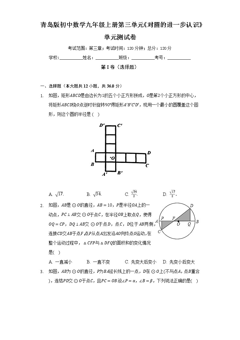 青岛版初中数学九年级上册第三单元《对圆的进一步认识》单元测试卷（困难）（含答案解析）01