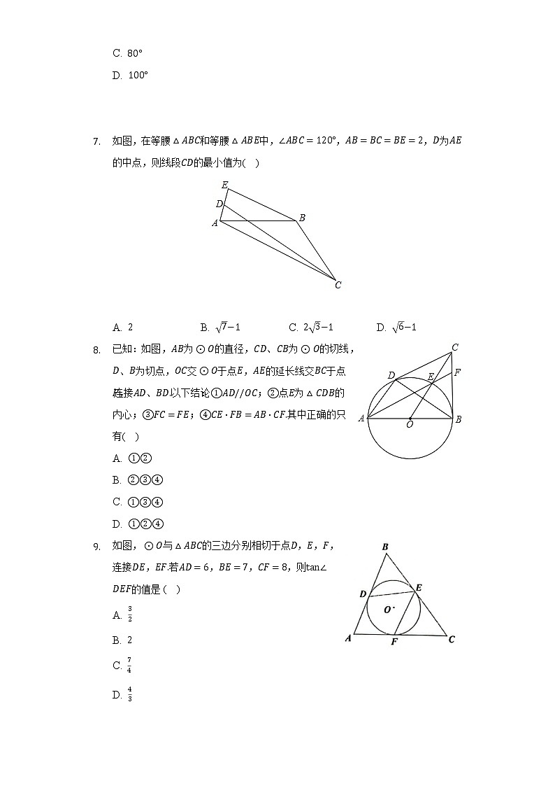 青岛版初中数学九年级上册第三单元《对圆的进一步认识》单元测试卷（困难）（含答案解析）03