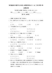 初中数学青岛版九年级上册第4章 一元二次方程综合与测试单元测试练习题