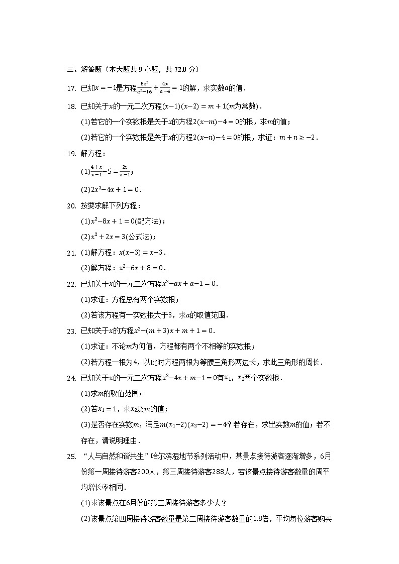 青岛版初中数学九年级上册第四单元《一元二次方程》单元测试卷（较易）（含答案解析）03