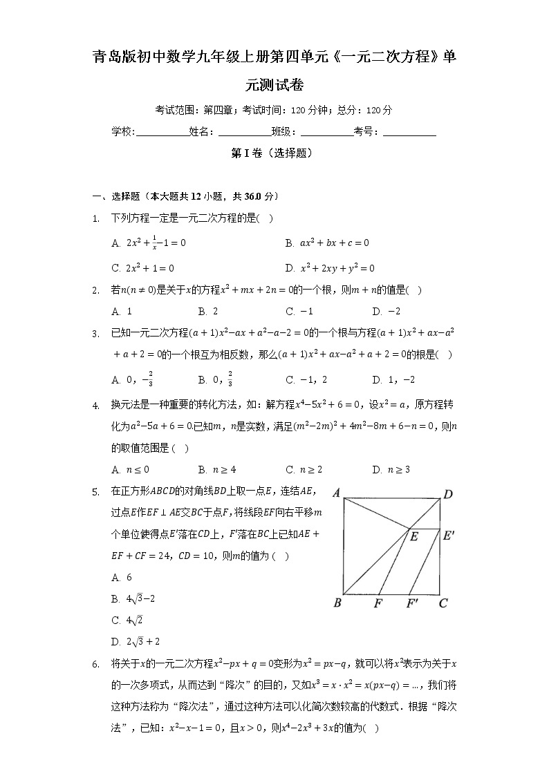 青岛版初中数学九年级上册第四单元《一元二次方程》单元测试卷（困难）（含答案解析）01