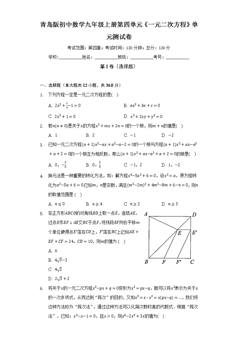 青岛版初中数学九年级上册第四单元《一元二次方程》单元测试卷（困难）（含答案解析）01