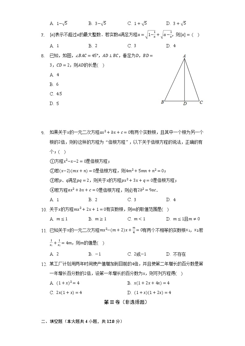 青岛版初中数学九年级上册第四单元《一元二次方程》单元测试卷（困难）（含答案解析）02