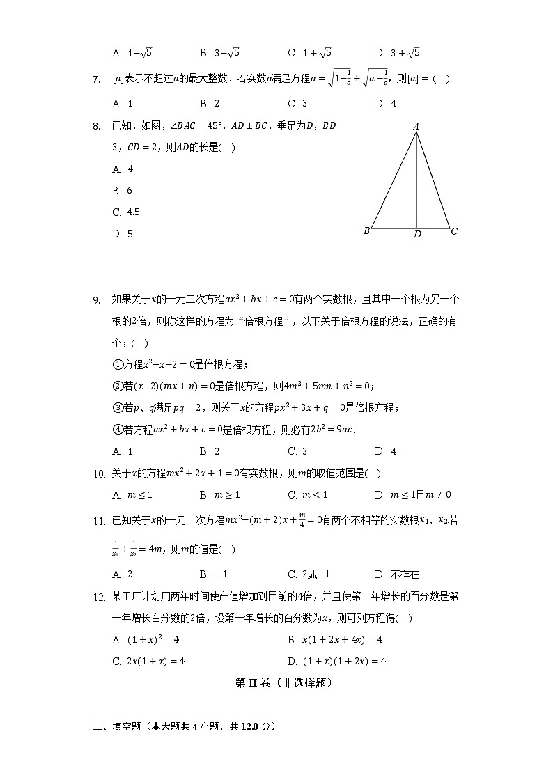 青岛版初中数学九年级上册第四单元《一元二次方程》单元测试卷（困难）（含答案解析）02