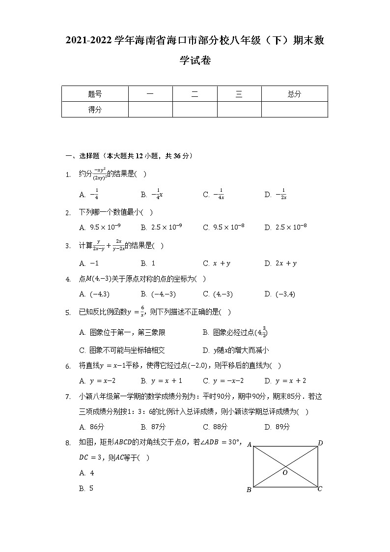 2021-2022学年海南省海口市部分校八年级（下）期末数学试卷（Word解析版）第1页