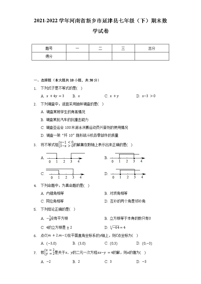 2021-2022学年河南省新乡市延津县七年级（下）期末数学试卷-普通用卷第1页