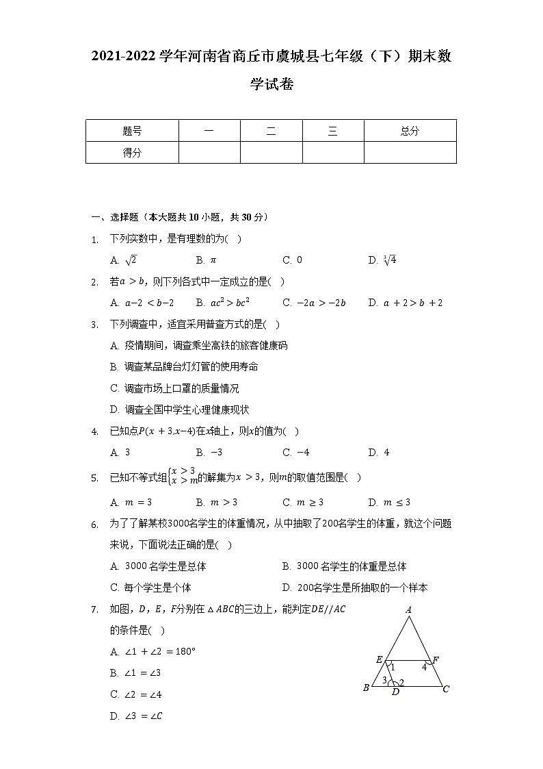 2021-2022学年河南省商丘市虞城县七年级（下）期末数学试卷（Word解析版）01