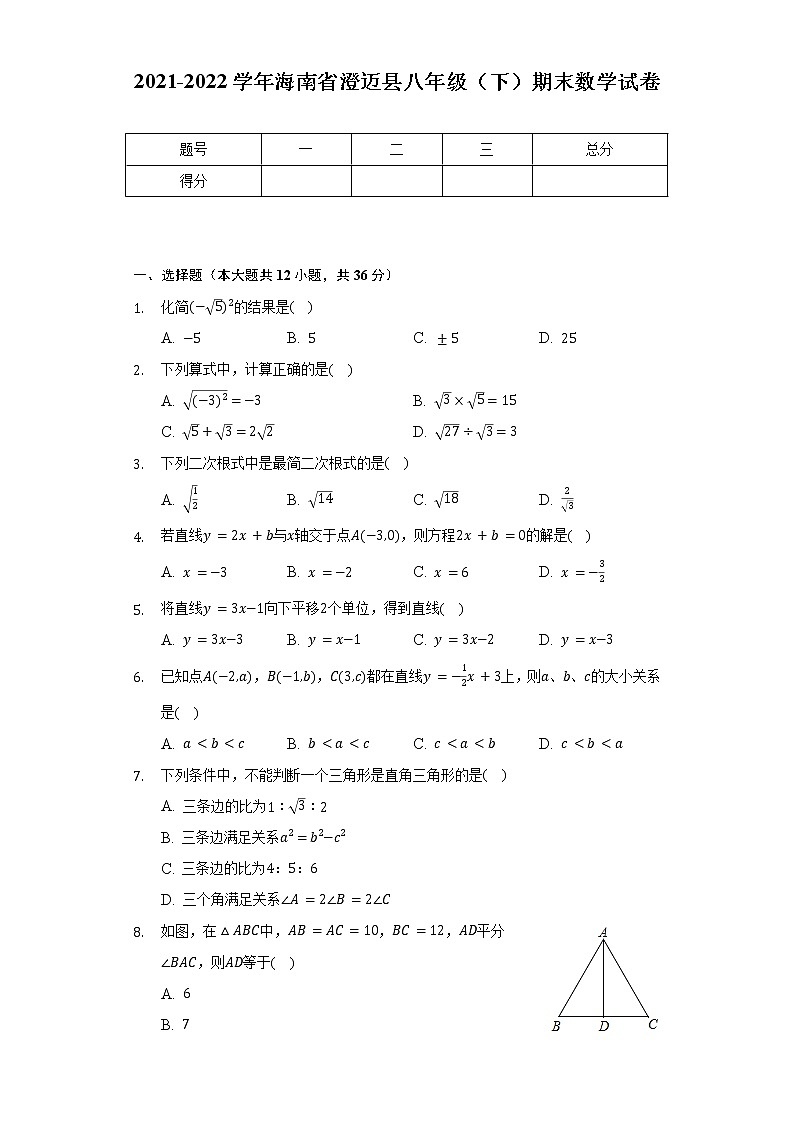 2021-2022学年海南省澄迈县八年级（下）期末数学试卷（Word解析版）第1页