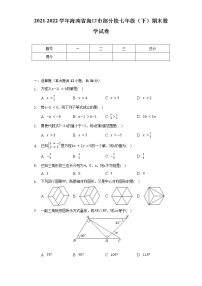 2021-2022学年海南省海口市部分校七年级（下）期末数学试卷-普通用卷