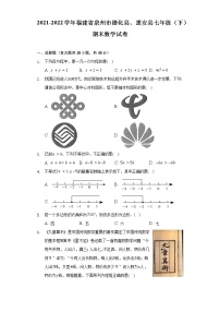 2021-2022学年福建省泉州市德化县、惠安县七年级（下）期末数学试卷（Word解析版）