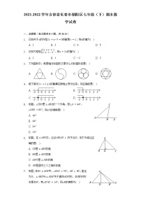 2021-2022学年吉林省长春市朝阳区七年级（下）期末数学试卷(Word解析版）