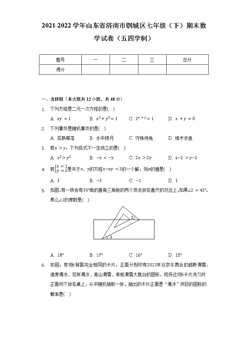 2021-2022学年山东省济南市钢城区七年级（下）期末数学试卷（五四学制）（Word解析版）第1页