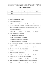 2021-2022学年湖南省长沙市雨花区广益实验中学七年级（下）期末数学试卷(Word解析版）