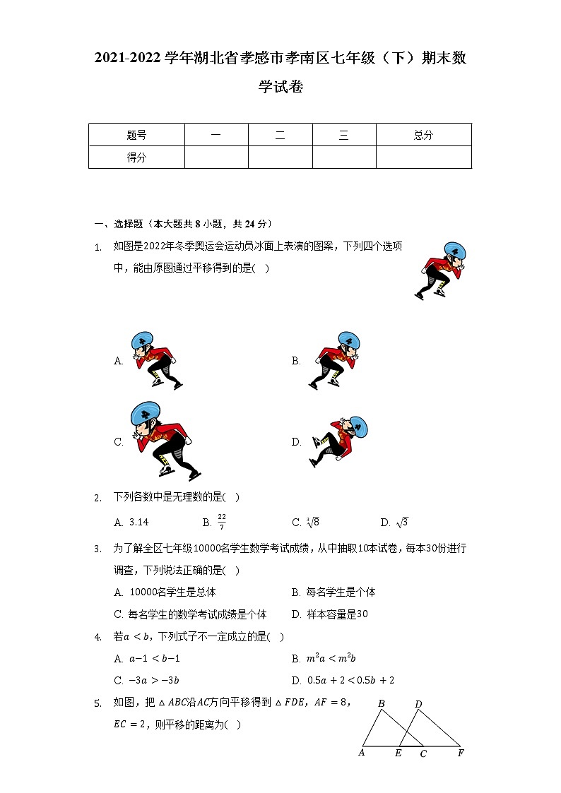 2021-2022学年湖北省孝感市孝南区七年级（下）期末数学试卷（Word解析版）第1页