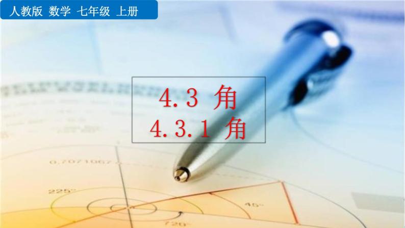 人教版数学七年级上册 4.3 角 PPT课件+教案+说课稿01