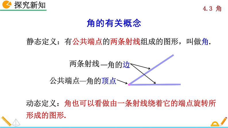 人教版数学七年级上册 4.3 角 PPT课件+教案+说课稿06