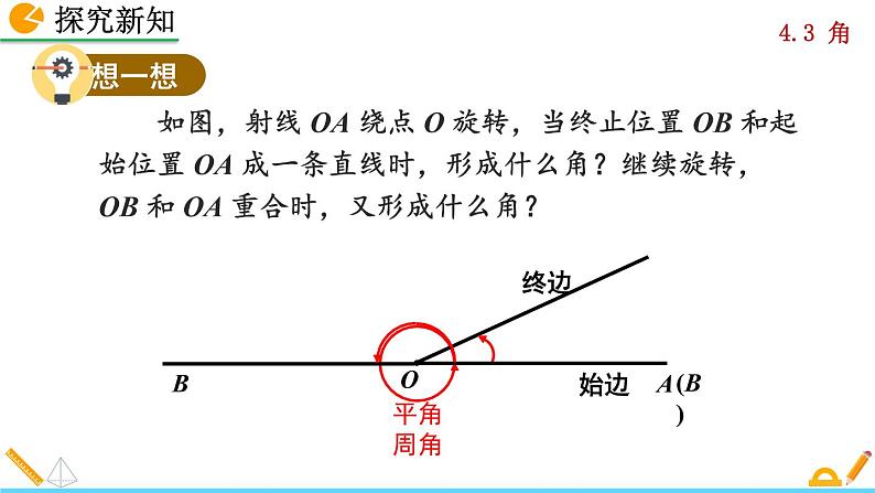 人教版数学七年级上册 4.3 角 PPT课件+教案+说课稿07