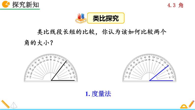 人教版数学七年级上册 4.3 角 PPT课件+教案+说课稿07