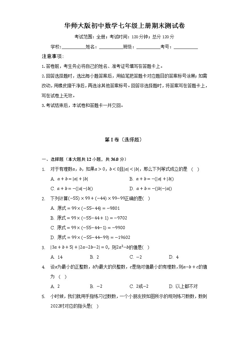 华师大版初中数学七年级上册期末测试卷（标准难度）（含答案解析）01