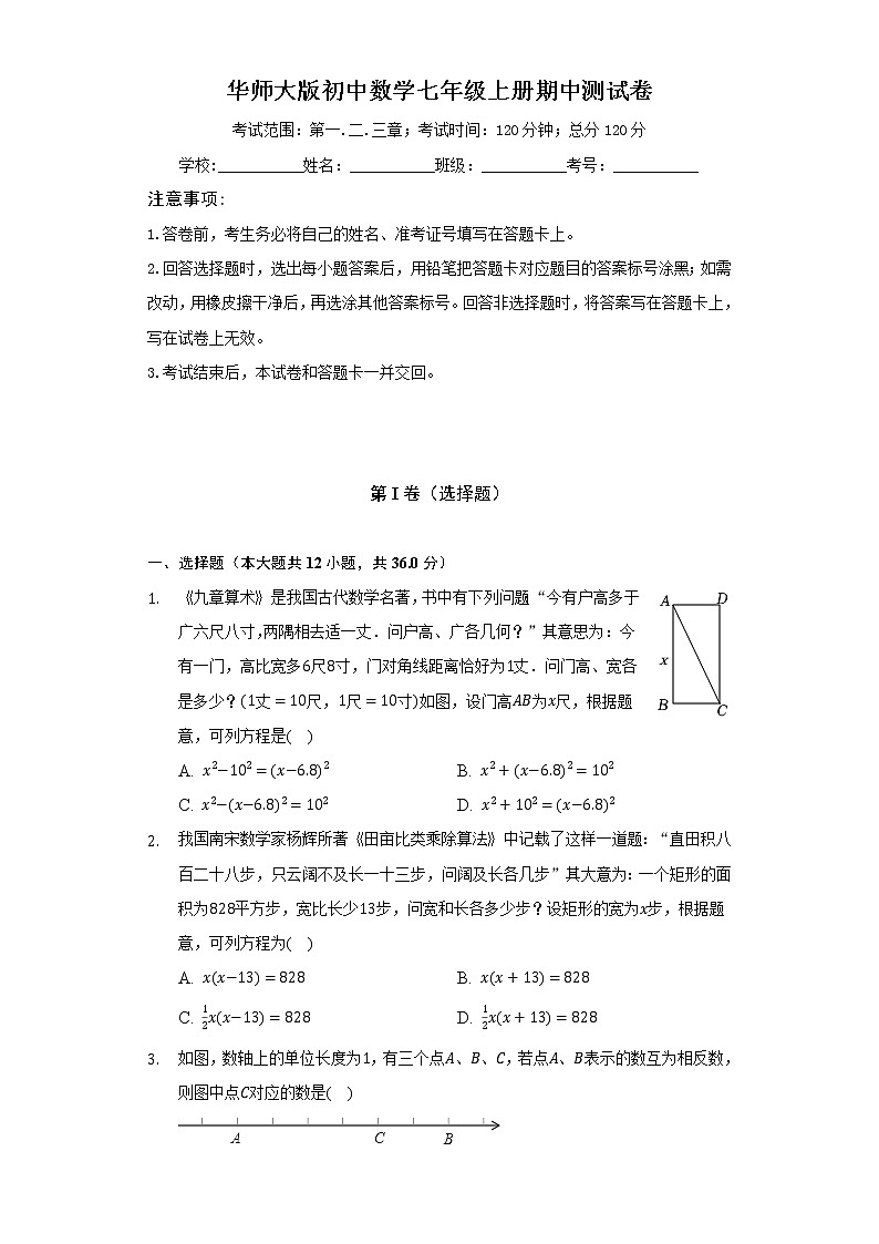 华师大版初中数学七年级上册期中测试卷（较易）（含答案解析）第1页