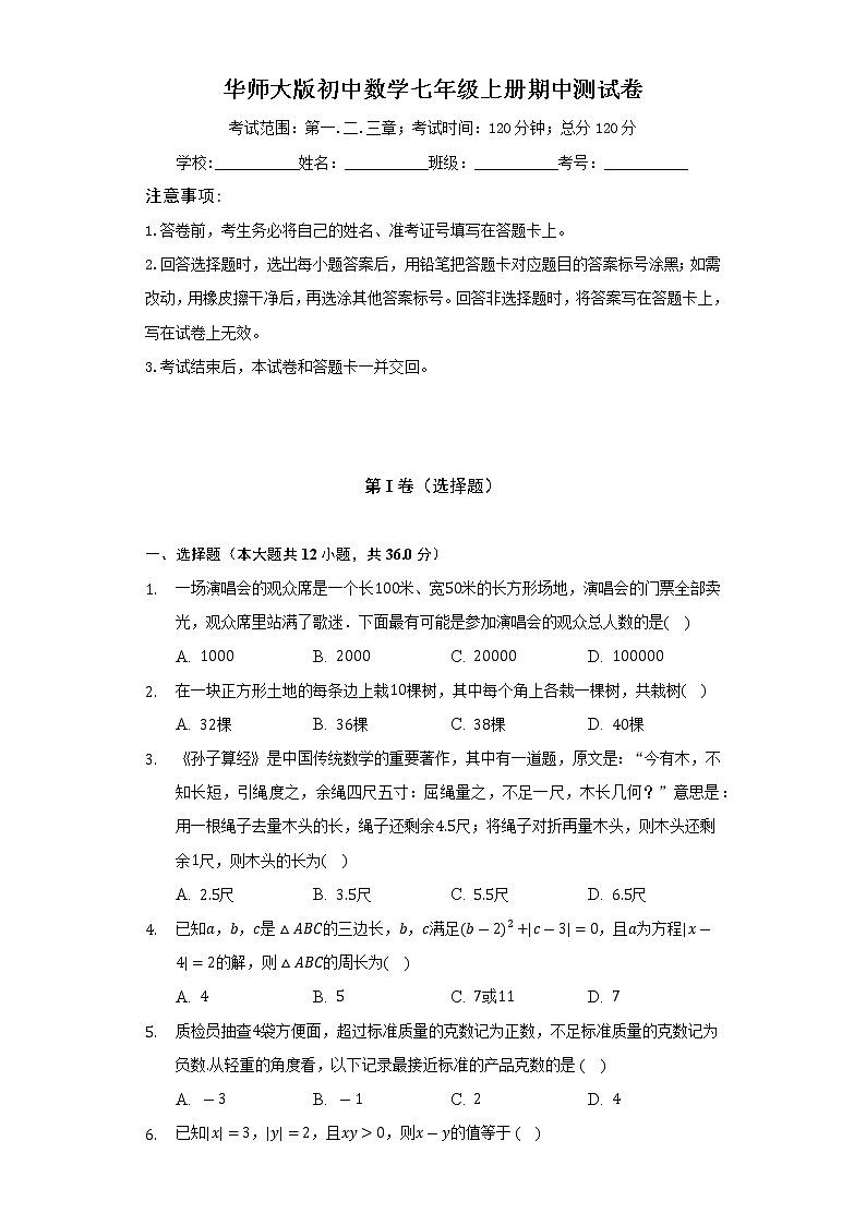 华师大版初中数学七年级上册期中测试卷（标准难度）（含答案解析）01