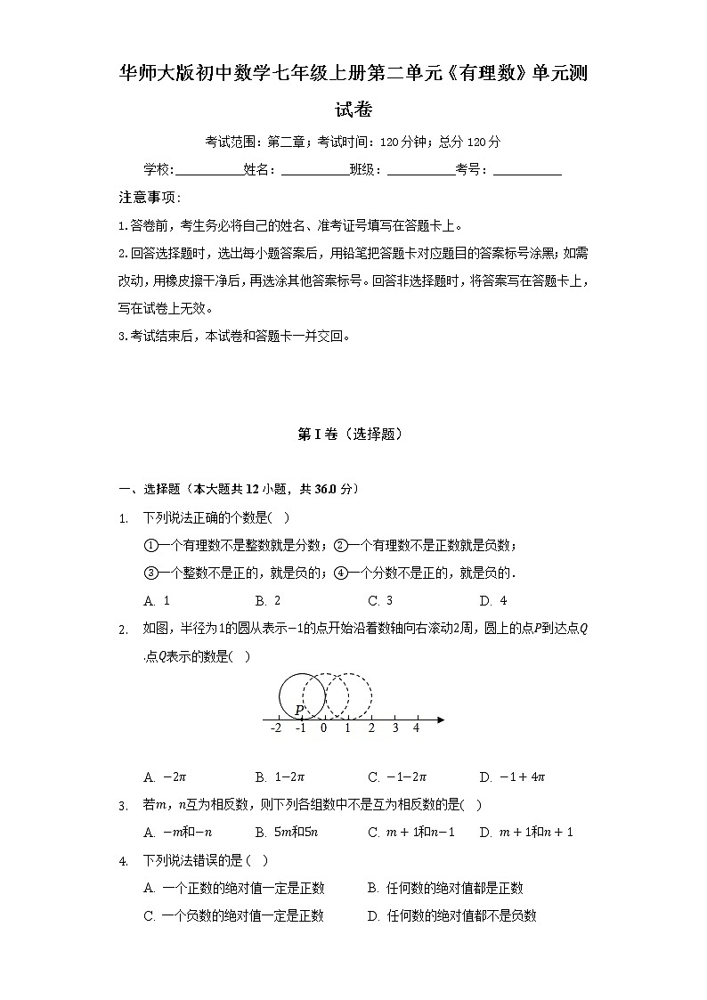 华师大版初中数学七年级上册第二单元《有理数》单元测试卷（较易）（含答案解析）01