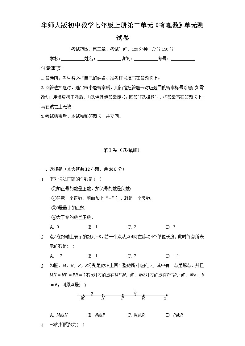 华师大版初中数学七年级上册第二单元《有理数》单元测试卷（标准难度）（含答案解析）01