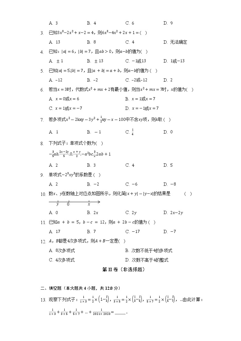 华师大版初中数学七年级上册第三单元《整式的加减》单元测试卷（困难）（含答案解析）02