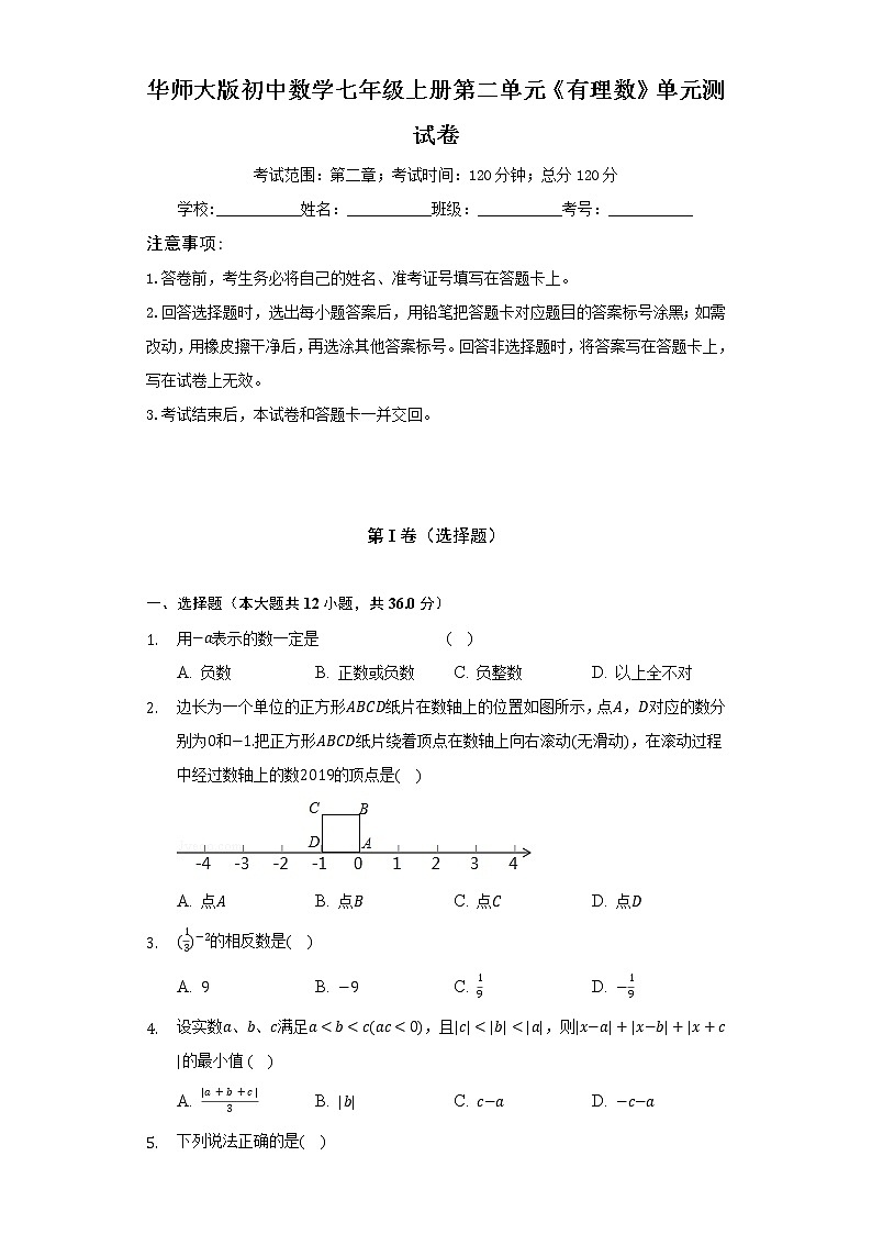 华师大版初中数学七年级上册第二单元《有理数》单元测试卷（困难）（含答案解析）01