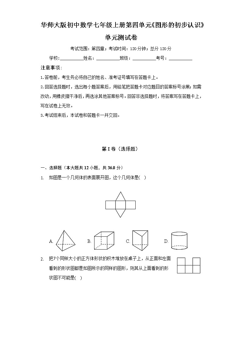 华师大版初中数学七年级上册第四单元《图形的初步认识》单元测试卷（标准难度）（含答案解析）01