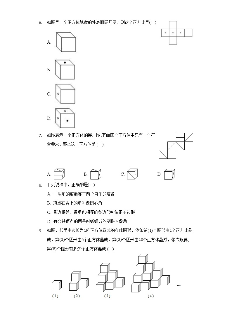 华师大版初中数学七年级上册第四单元《图形的初步认识》单元测试卷（困难）（含答案解析）03