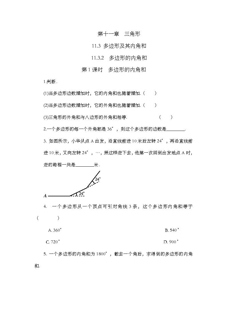 人教版数学八年级上册 11.3 多边形及其内角和 课件PPT+教案+练习+说课稿01