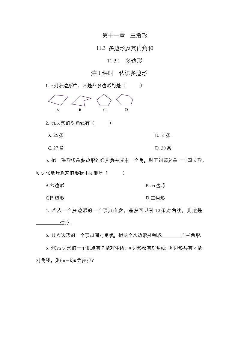 人教版数学八年级上册 11.3 多边形及其内角和 课件PPT+教案+练习+说课稿01