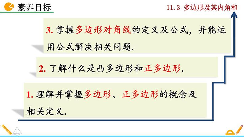 人教版数学八年级上册 11.3 多边形及其内角和 课件PPT+教案+练习+说课稿05