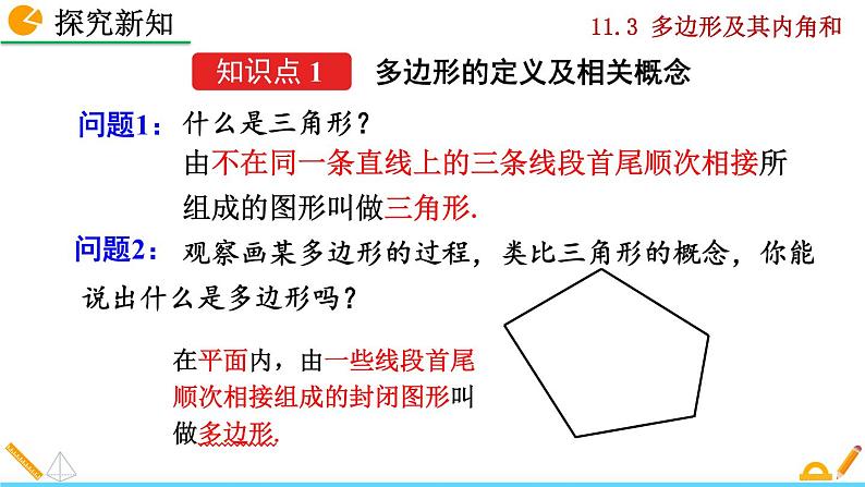 人教版数学八年级上册 11.3 多边形及其内角和 课件PPT+教案+练习+说课稿06