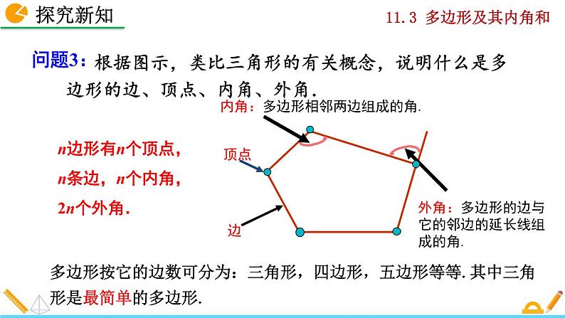 人教版数学八年级上册 11.3 多边形及其内角和 课件PPT+教案+练习+说课稿08