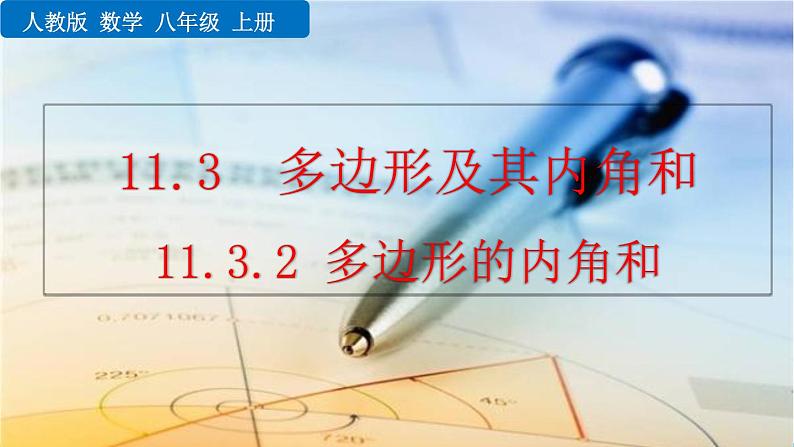 人教版数学八年级上册 11.3 多边形及其内角和 课件PPT+教案+练习+说课稿01