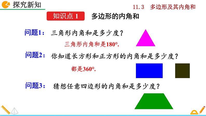 人教版数学八年级上册 11.3 多边形及其内角和 课件PPT+教案+练习+说课稿04