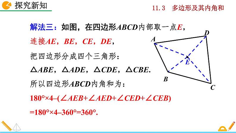 人教版数学八年级上册 11.3 多边形及其内角和 课件PPT+教案+练习+说课稿07