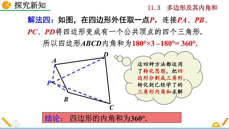 人教版数学八年级上册 11.3 多边形及其内角和 课件PPT+教案+练习+说课稿08