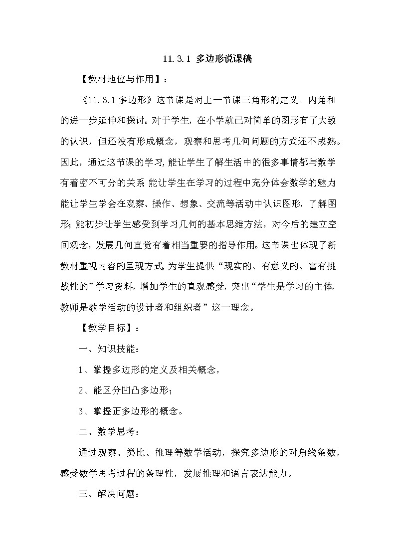 人教版数学八年级上册 11.3 多边形及其内角和 课件PPT+教案+练习+说课稿01