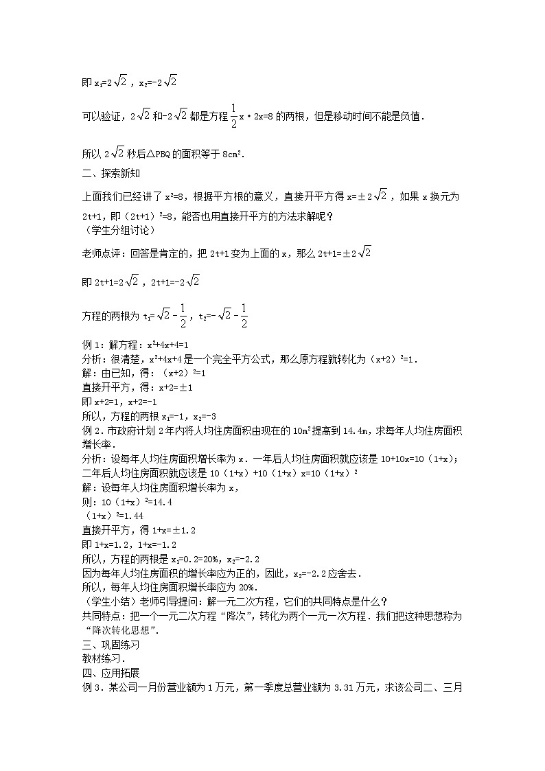 2022九年级数学上册第二十一章一元二次方程21.2解一元二次方程第1课时教案新版新人教版02