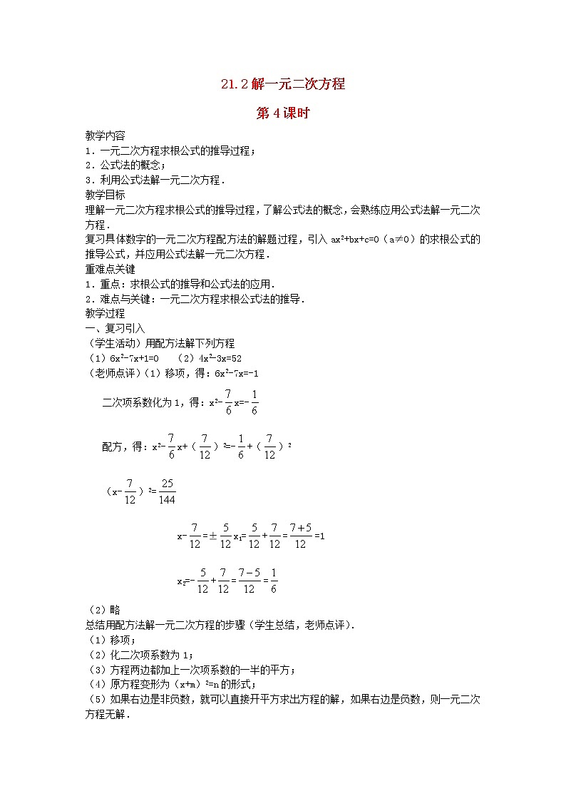 2022九年级数学上册第二十一章一元二次方程21.2解一元二次方程第4课时教案新版新人教版第1页