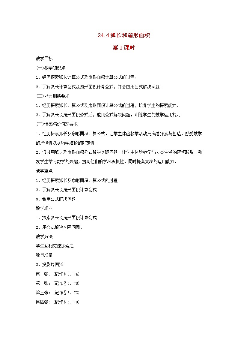 2022九年级数学上册第二十四章圆24.4弧长和扇形面积第1课时教案新版新人教版01