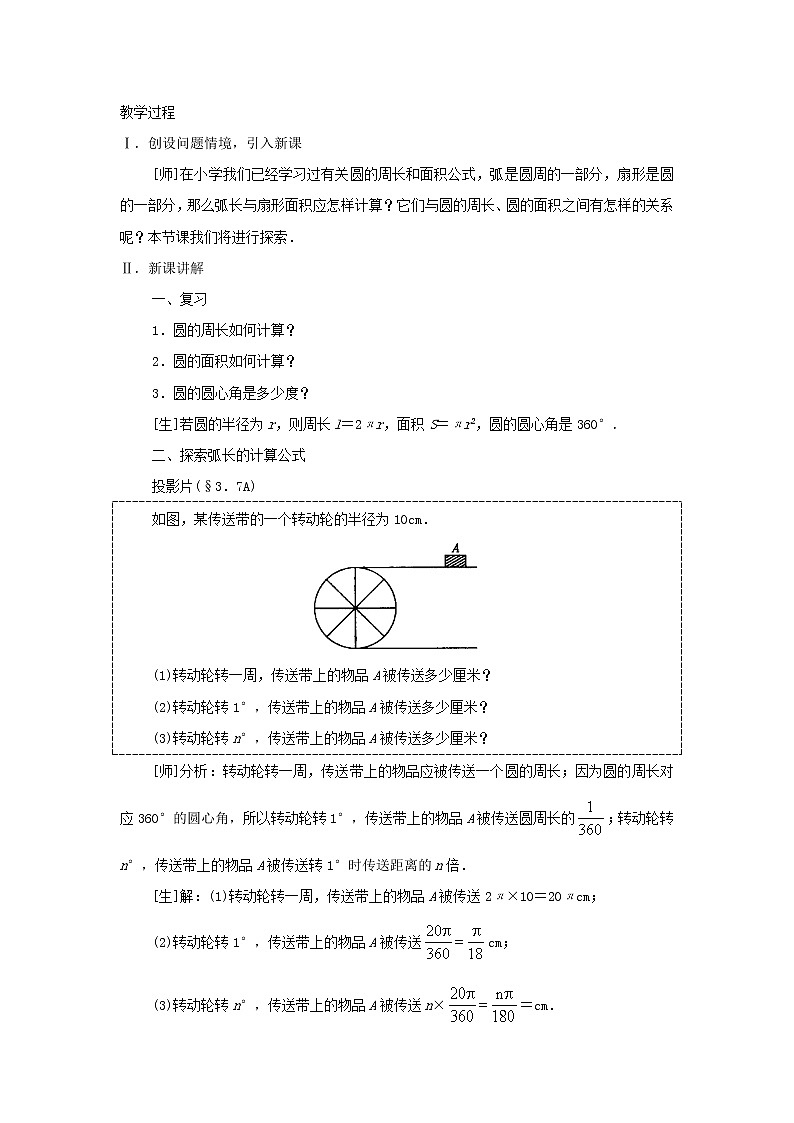 2022九年级数学上册第二十四章圆24.4弧长和扇形面积第1课时教案新版新人教版02