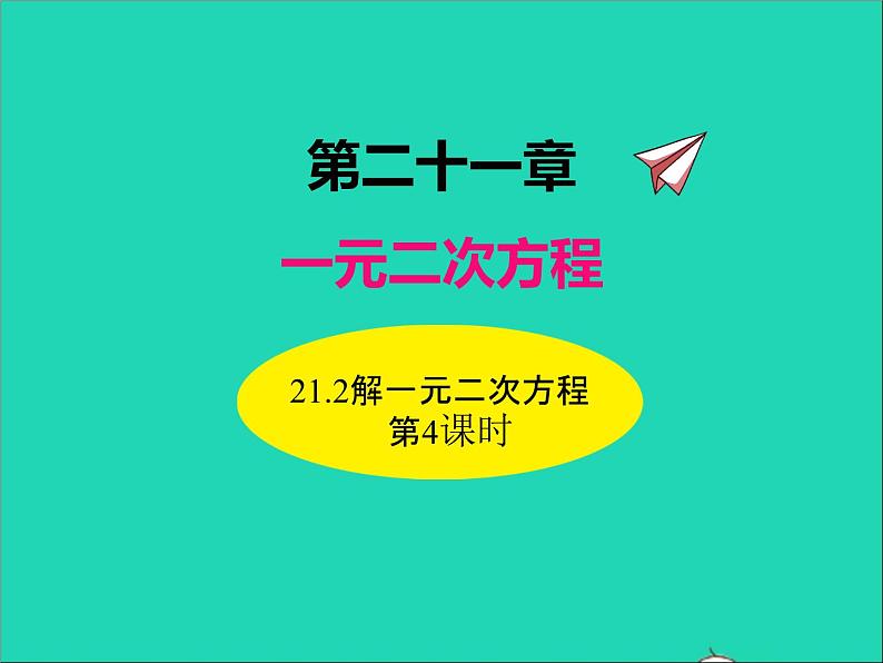 2022九年级数学上册第二十一章一元二次方程21.2解一元二次方程第4课时课件新版新人教版01