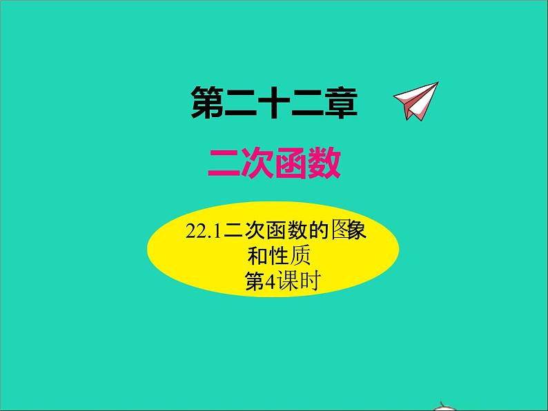 2022九年级数学上册第二十二章二次函数22.1二次函数的图象和性质第4课时课件新版新人教版01
