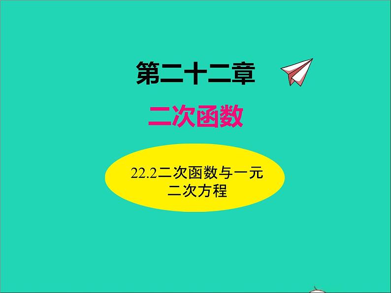 2022九年级数学上册第二十二章二次函数22.2二次函数与一元二次方程课件新版新人教版01