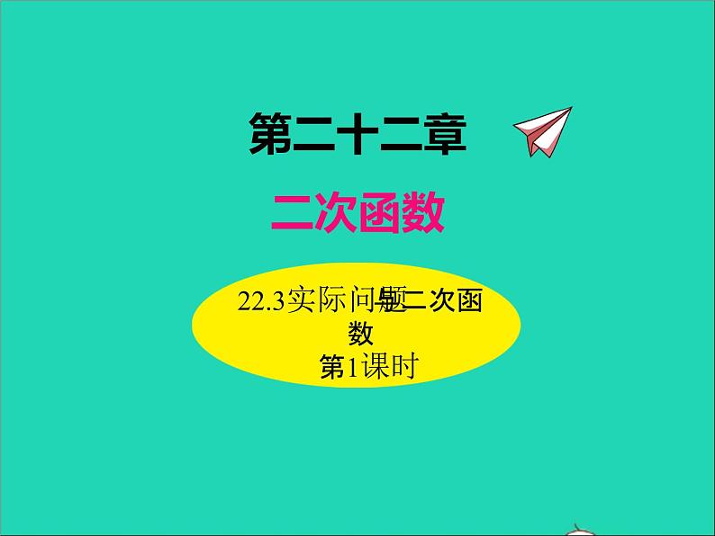 2022九年级数学上册第二十二章二次函数22.3实际问题与二次函数第1课时课件新版新人教版01